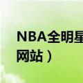 NBA全明星投票首轮结果（nba全明星投票网站）