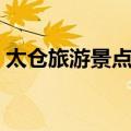 太仓旅游景点大全介绍（太仓旅游景点大全）
