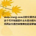 www.xianjj.com点的交通违法自助处理网上缴纳系统点的自助处理需要填写车主身份证明号码 或组织机构代码但这个号不知道是什么车是出租车公户的所以没办法点下一步我又点工商银行网上自助缴纳罚款点的缴费站进去我选择西安交通违章缴费但是需要输出什么公证号又不