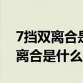 7挡双离合是什么意思属于自动挡吗（7挡双离合是什么意思）
