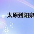 太原到阳泉大巴路线（太原到阳泉大巴）