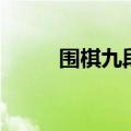 围棋九段中国有几个（围棋九段）