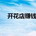 开花店赚钱吗花间密码（开花店赚钱吗）