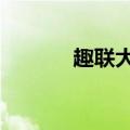 趣联大全对联5字（趣联大全）