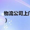 物流公司上门取大件托运电话（国通快递电话）
