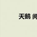 天鹅 阅读答案（天鹅阅读答案）