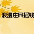 浪漫庄园摇钱树怎么移动（浪漫庄园摇钱树）
