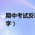 期中考试反思500字作文（期中考试反思500字）