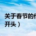 关于春节的作文开头带诗句（关于春节的作文开头）