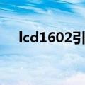 lcd1602引脚怎么接（lcd1602接线图）