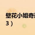 壁花小姐奇遇记3电子版书（壁花小姐奇遇记3）