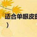 适合单眼皮的眼线笔（适合单眼皮的眼影画法）
