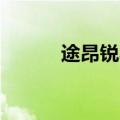 途昂锐界昂科旗怎么选（tarja）
