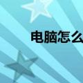 电脑怎么打韩文（韩文怎么打出来）