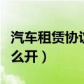 汽车租赁协议个人租给单位（汽车租赁公司怎么开）
