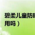碧柔儿童防晒霜是物理还是化学（碧柔防晒好用吗）