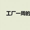 工厂一周的菜谱（工厂一周菜谱安排表）