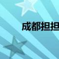 成都担担面的做法（担担面的做法）