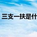 三支一扶是什么意思（三支一扶是什么编制）