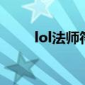 lol法师符文机器人（lol法师符文）