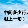 中间多少行人泪上一句是什么（中间多少行人泪上一句）