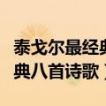泰戈尔最经典八首诗歌中英对照（泰戈尔最经典八首诗歌）