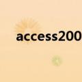 access2003中文破解版（access2003）
