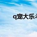q宠大乐斗制作书（q宠大乐斗折凳）