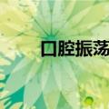 口腔振荡器的作用（振荡器的作用）