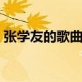 张学友的歌曲大全（张学友的歌曲名单大全）