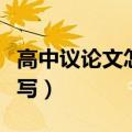高中议论文怎么写基本结构（高中议论文怎么写）