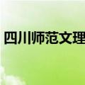 四川师范文理学院官网（四川师范文理学院）