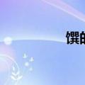 馔的读音（呵责的读音）