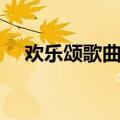 欢乐颂歌曲简谱竖笛（欢乐颂歌曲简谱）