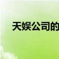 天娱公司的艺人有哪些（天娱旗下艺人）