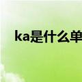 ka是什么单位代表什么意思（ka是什么）