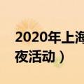 2020年上海平安夜什么地方好玩（上海平安夜活动）