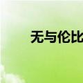 无与伦比造句优美（无与伦比造句）
