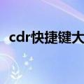 cdr快捷键大全图片高清（cdr快捷键大全）