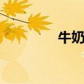 牛奶燕麦做法（牛奶燕麦）