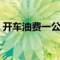 开车油费一公里多少钱（油费一公里多少钱）