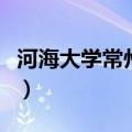 河海大学常州校区保研率（河海大学常州校区）