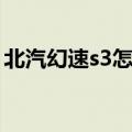 北汽幻速s3怎么样口碑（北汽幻速s3怎么样）