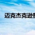 迈克杰克逊整形（迈克杰克逊卸妆后面相）