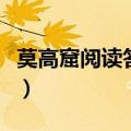 莫高窟阅读答案全文（莫高窟阅读答案四年级）
