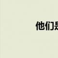 他们是轮船英语（轮船英语）