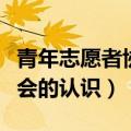 青年志愿者协会的认识及了解（青年志愿者协会的认识）