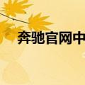 奔驰官网中国服务电话（奔驰官网中国）