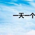 一天一个苹果的好处（苹果的好处）