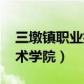 三墩镇职业技术学院[doge]（三墩镇职业技术学院）